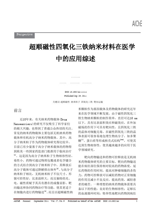 超顺磁性四氧化三铁纳米材料在医学方面的应用