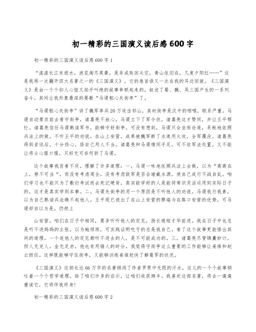 初一精彩的三国演义读后感600字