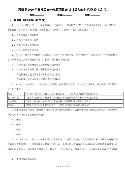 河南省2020年高考历史一轮复习第15讲《国共的十年对峙》(I)卷