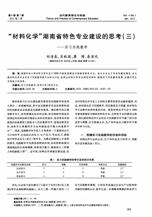 “材料化学”湖南省特色专业建设的思考(三)——实习实践教学