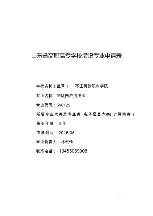 物联网应用技术专业申报材料