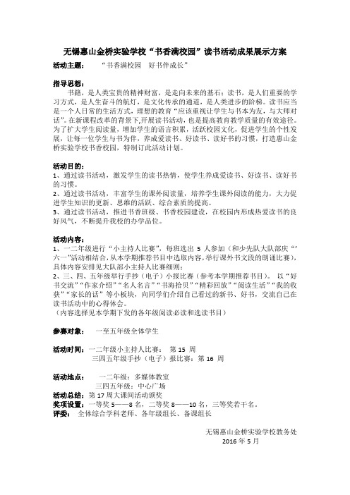 读书活动成果展示方案