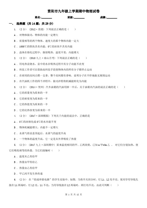 资阳市九年级上学期期中物理试卷
