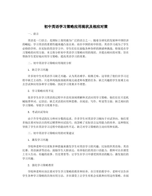 初中英语学习策略应用现状及相应对策