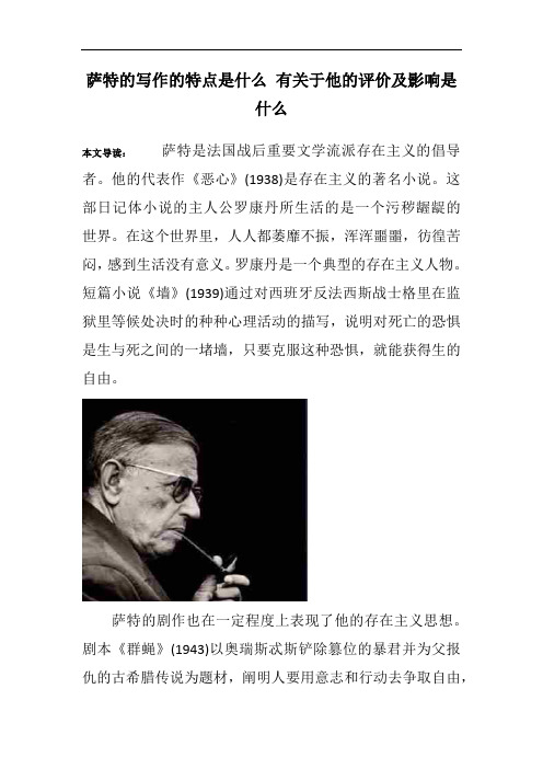 萨特的写作的特点是什么 有关于他的评价及影响是什么