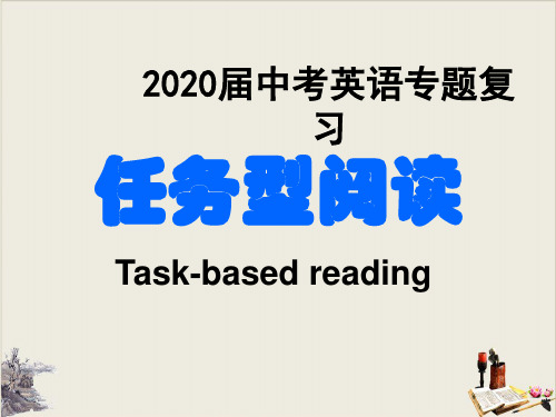 2020届中考英语一轮复习----任务型阅读中考总复习PPT优秀课件教学优秀课件 (共34张PPT)【完美版】