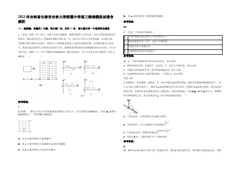 2021年吉林省长春市吉林大学附属中学高三物理模拟试卷含解析