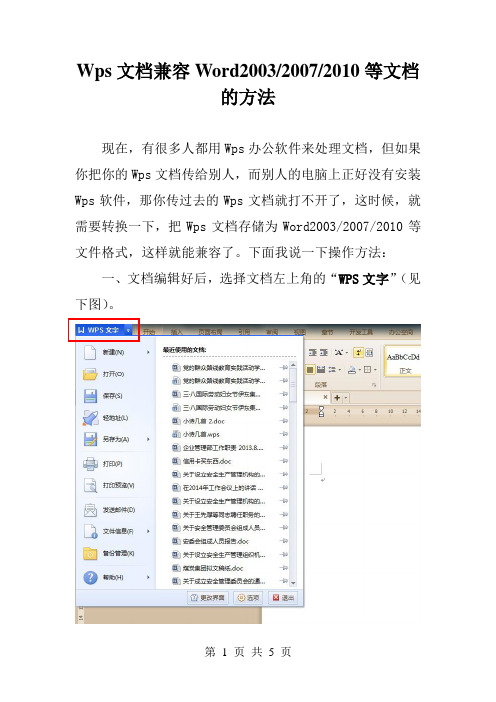 Wps文档兼容Word2003、2007、2010等文档的方法