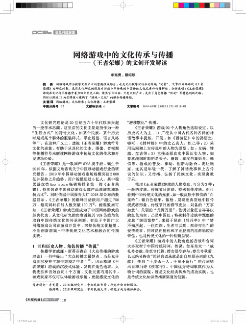 网络游戏中的文化传承与传播——《王者荣耀》的文创开发解读