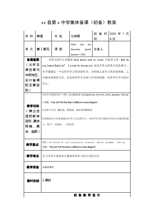 How can we become good learners 集体备课(U1第二课时初备)