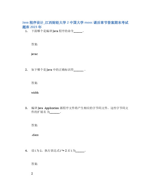 Java程序设计_江西财经大学2中国大学mooc课后章节答案期末考试题库2023年