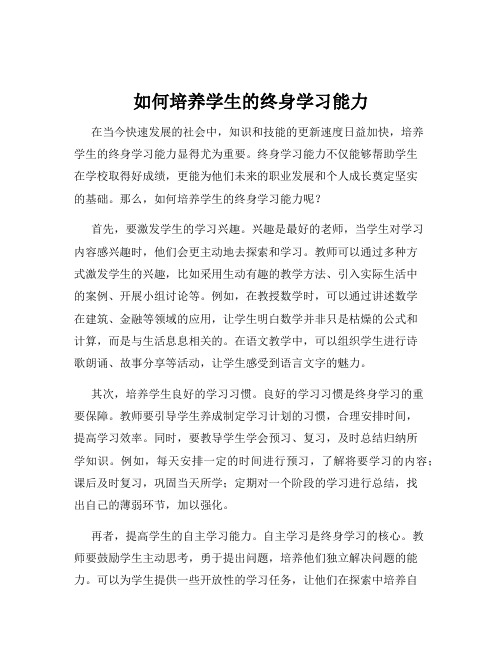 如何培养学生的终身学习能力