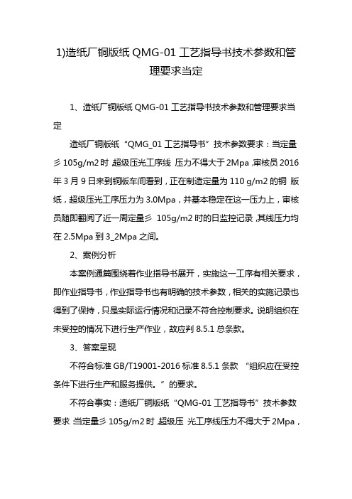 1)造纸厂铜版纸QMG-01工艺指导书技术参数和管理要求当定