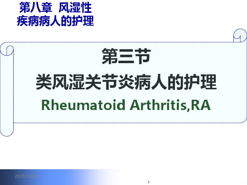 类风湿性关节炎病人的护理PPT课件