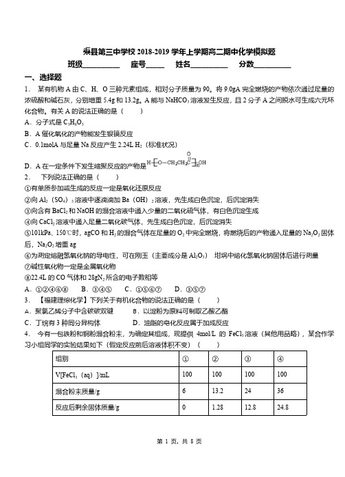 渠县第三中学校2018-2019学年上学期高二期中化学模拟题