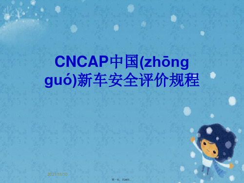 CNCAP中国新车安全评价规程