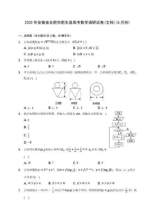 2020年安徽省合肥市肥东县高考数学调研试卷(文科)(6月份) (含解析)