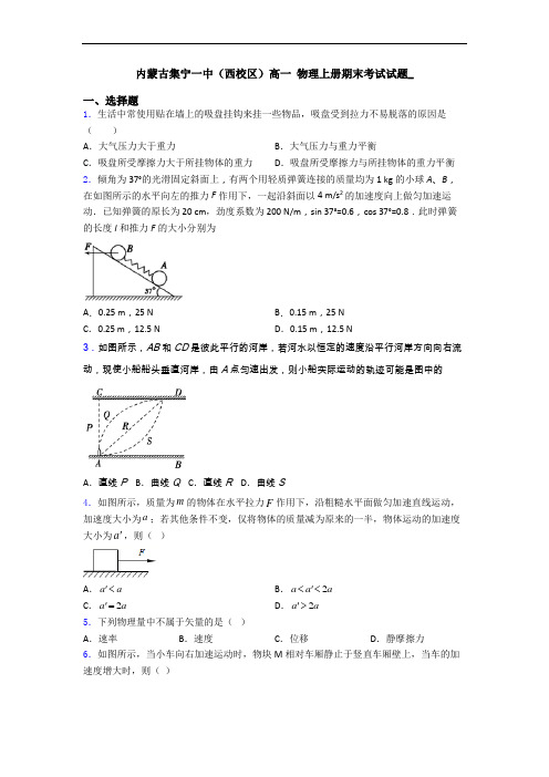 内蒙古集宁一中(西校区)高一 物理上册期末考试试题_