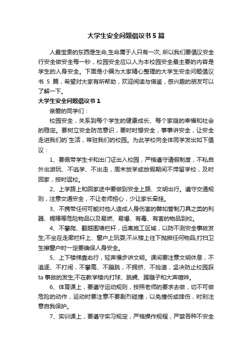 大学生安全问题倡议书5篇