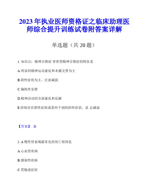 2023年执业医师资格证之临床助理医师综合提升训练试卷附答案详解