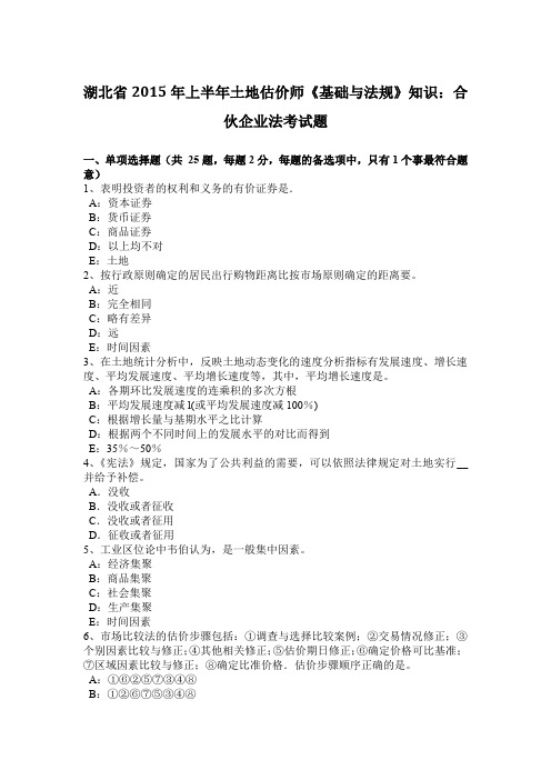 湖北省2015年上半年土地估价师《基础与法规》知识：合伙企业法考试题