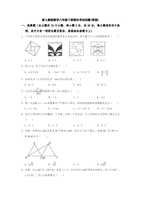 新人教版数学八年级下册期末考试试题(答案)