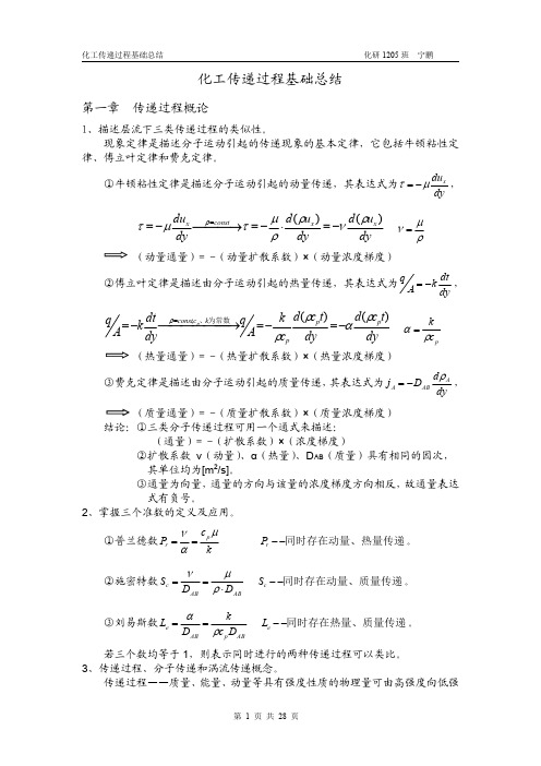 传递过程基础总结