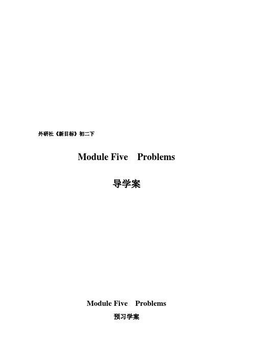 八年级下外研版 Module 5学案