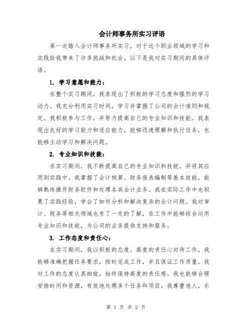 会计师事务所实习评语