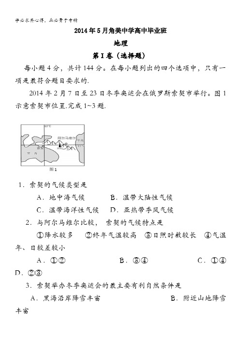 福建省角美中学2014届高三五地八校高考模拟地理试卷 含答案