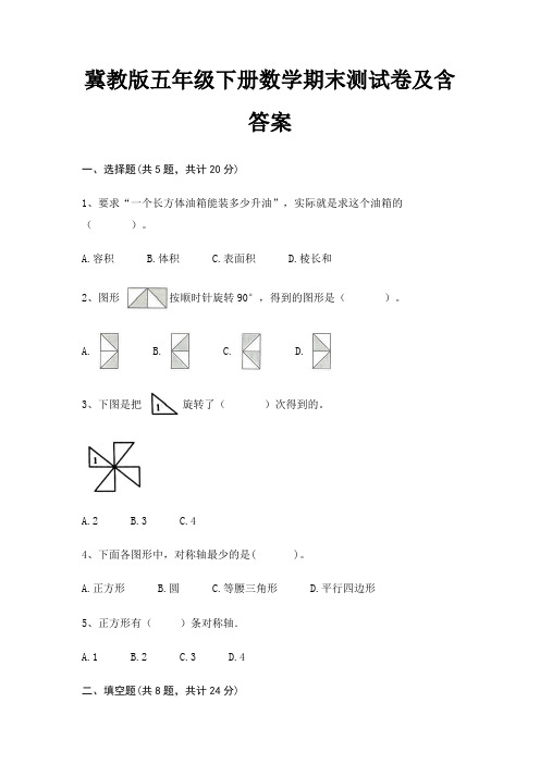 冀教版五年级下册数学期末试卷带答案