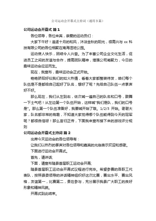 公司运动会开幕式主持词（通用3篇）