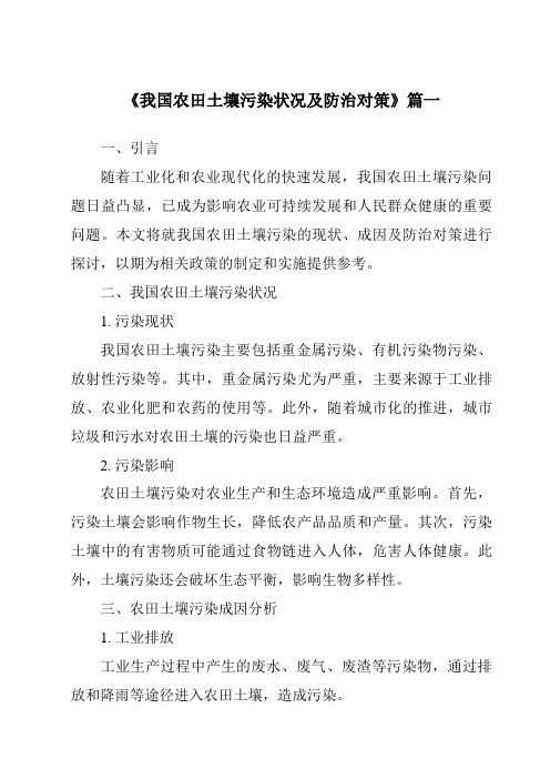 《2024年我国农田土壤污染状况及防治对策》范文