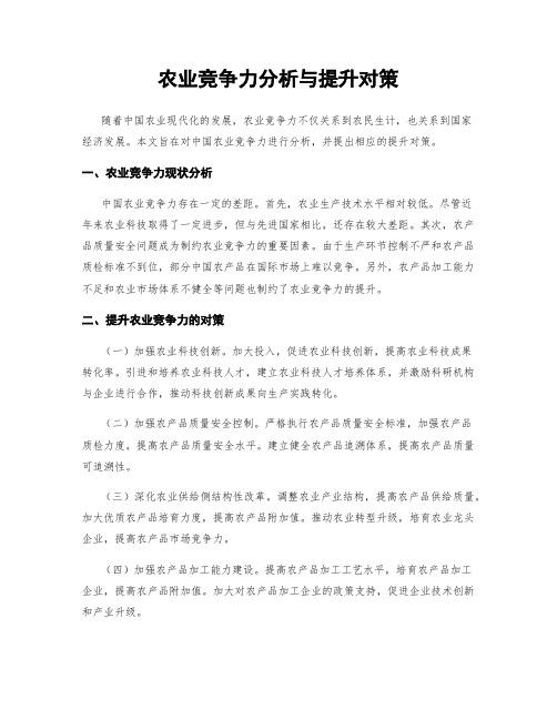 农业竞争力分析与提升对策