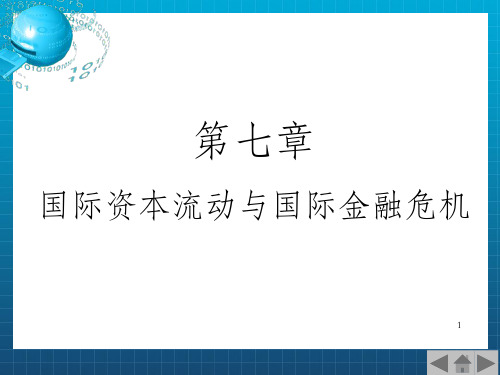 国际资本流动与国际金融危机_OK