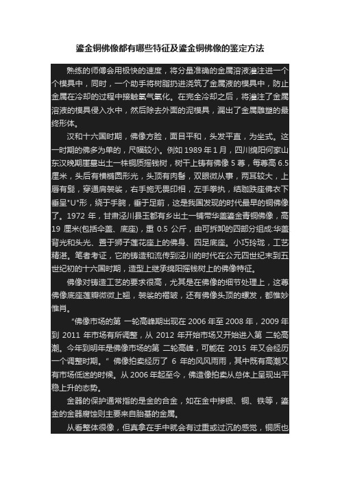 鎏金铜佛像都有哪些特征及鎏金铜佛像的鉴定方法