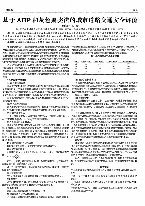 基于AHP和灰色聚类法的城市道路交通安全评价
