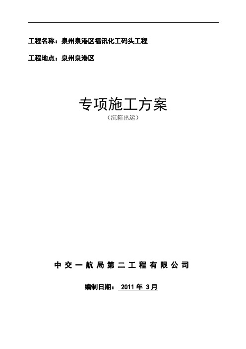 福讯码头沉箱溜放出运专项施工方案