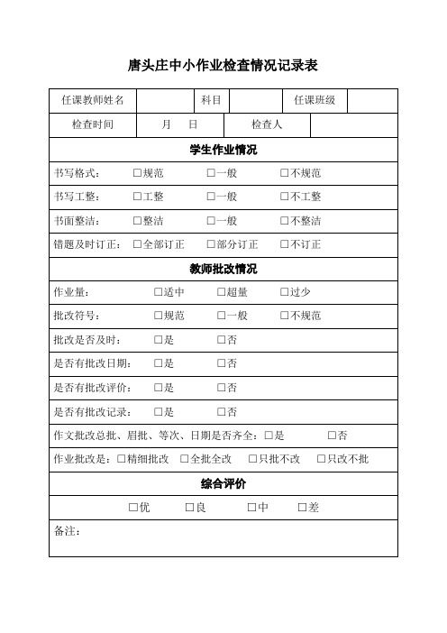 作业检查记录表