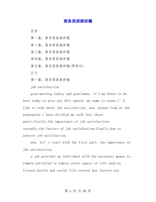 商务英语演讲稿(多篇范文)