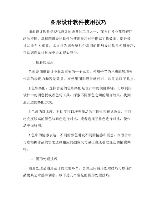 图形设计软件使用技巧