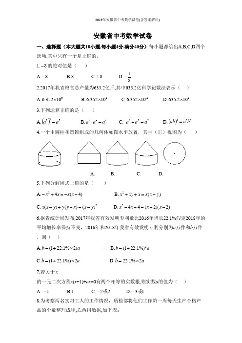 2019年安徽省中考数学试卷(含答案解析)