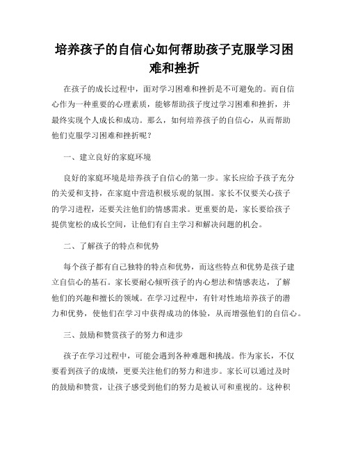 培养孩子的自信心如何帮助孩子克服学习困难和挫折