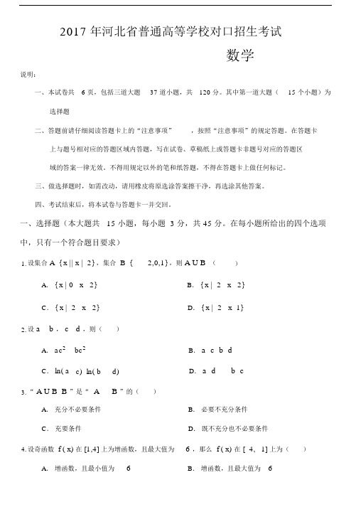 河北省普通高等学校对口招生考试数学试卷及答案.docx