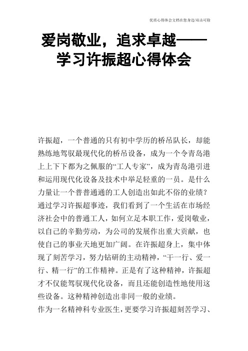 爱岗敬业,追求卓越——学习许振超心得体会