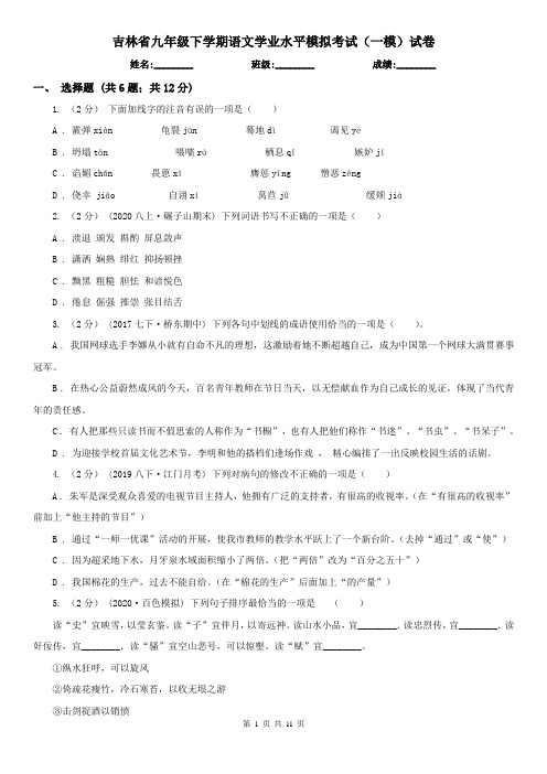 吉林省九年级下学期语文学业水平模拟考试(一模)试卷