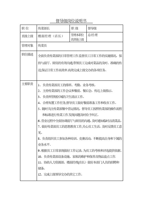 传菜部长岗位说明书新