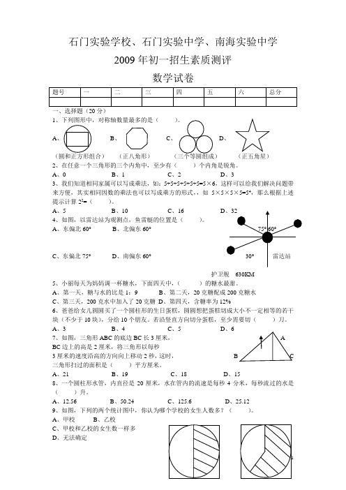 2009年石门实验学校、石门实验中学、南海实验中学数学初一招生素质测评