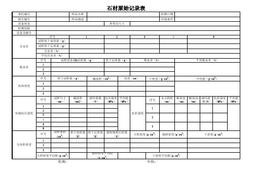 石材原始记录表