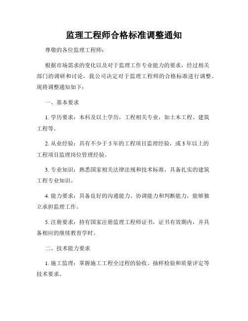 监理工程师合格标准调整通知